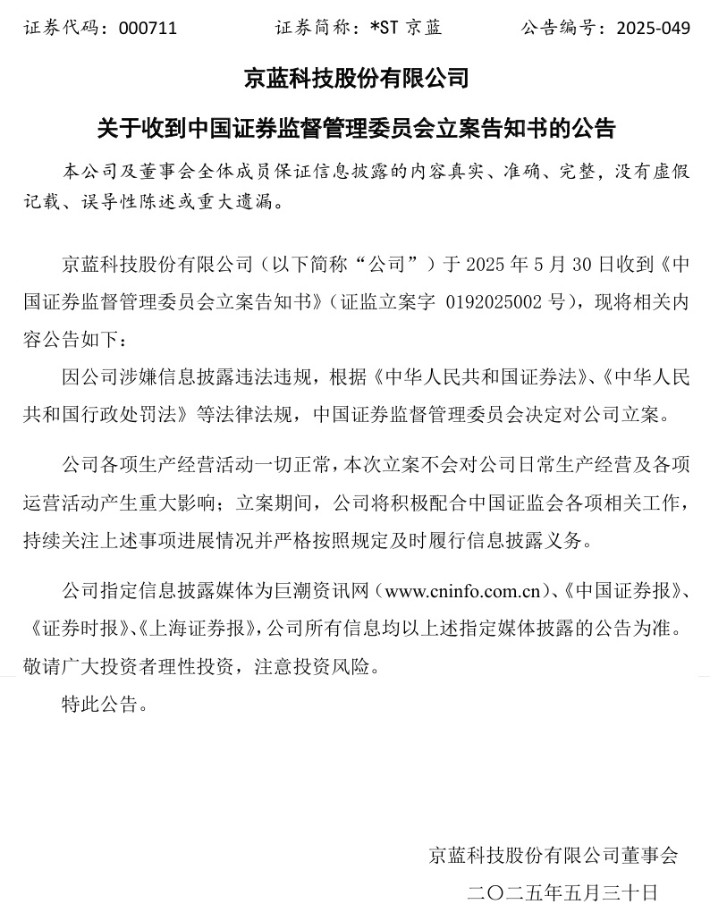 连亏六年的*ST京蓝因信披违规被立案,或遭股民索赔