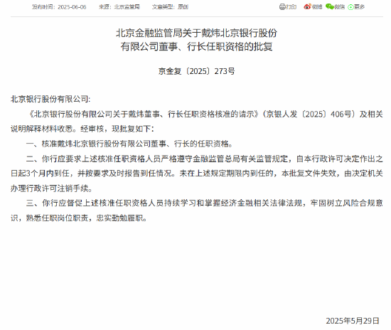 戴炜北京银行行长任职资格获核准