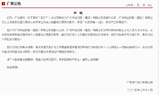 广发银行:从未委托或授权广州华益控股(集团)有限公司等销售或交易我行股权