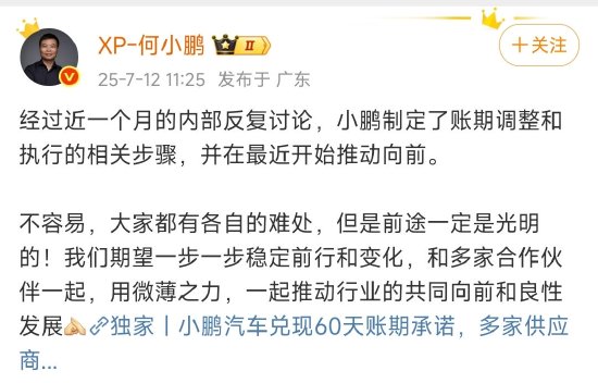 何小鹏回应“兑现60天账期承诺”:已制定账期调整和执行相关步骤,并开始推动向前