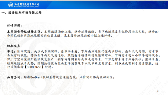 【沥青周报】沥青延续小幅反弹，关注降雨高温天气影响