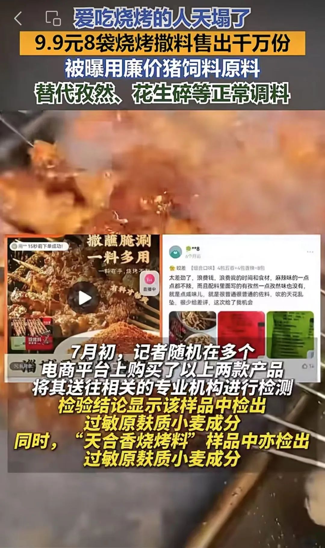 烧烤料被曝使用猪饲料,不只是“爱吃烧烤的人天塌了”