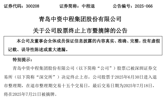 300280 拉响退市警报!300208 明日摘牌!