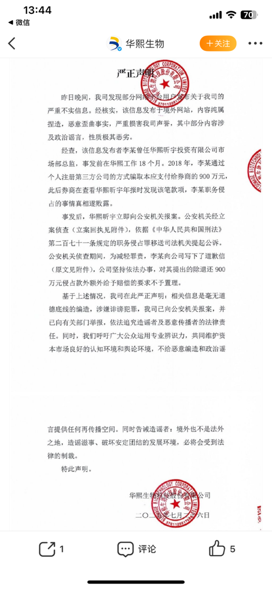 华熙生物辟谣称李振诽谤,3年内第4次遭内部人“举报”