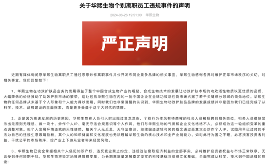 华熙生物辟谣称李振诽谤,3年内第4次遭内部人“举报”
