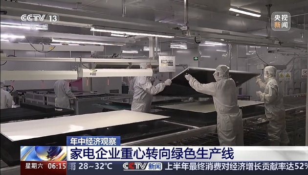 “国补”资金陆续下达,CCTV新闻关注长虹等企业产品“含绿量”
