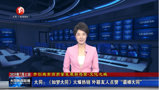 工程案例:光峰工程投影助力《如梦大同》,跨越千年入梦