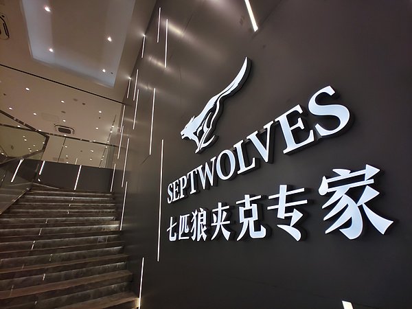 “续面事件”波及七匹狼,大量网友拥进直播间喊话