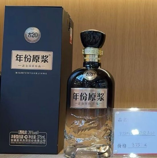 375元!26度古20正式上市