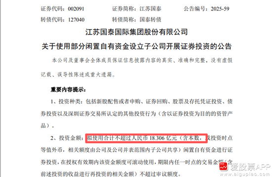 拟18亿元“炒股”!江苏国泰拟不超过18.306亿证券投资 投资者质疑为何不回购股份 近年来证券投资收益不理想