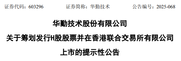 华勤技术,宣布赴香港IPO,冲刺A+H