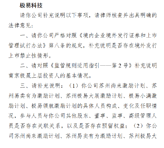 极易科技港股IPO收证监会反馈意见:需说明禁止性情形、激励计划合规性及数据安全等八大问题