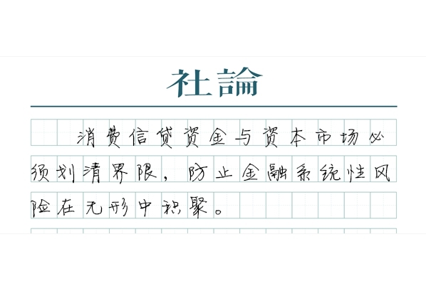 重申“严禁信用卡套现炒股”很有必要