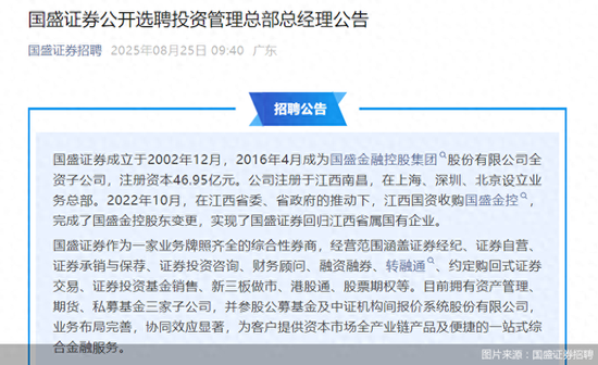 继总经理之后,国盛证券又“海选”业务总经理,或意在这一业务布局