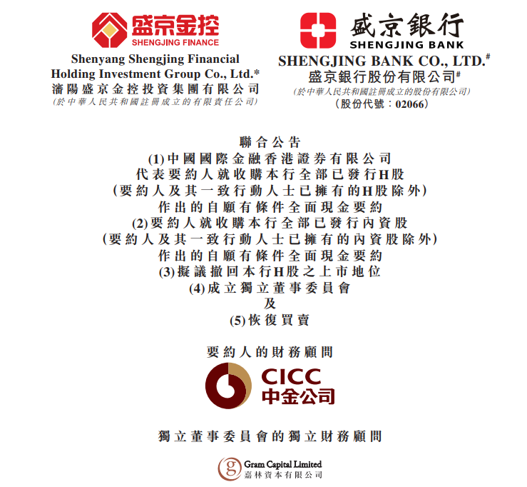 盛京银行,获盛京金控提私有化、拟退市