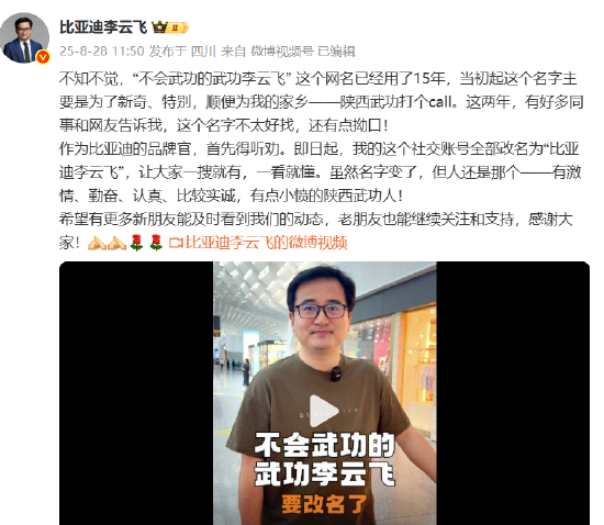 比亚迪李云飞“听劝”更换微博昵称