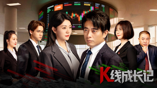 股市也出短剧了!《K线成长记》9月8日上线 由纪检部门和北交所出品 改编自真实案例 聚焦操纵股价、财务造假