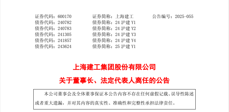 上海建工集团董事长辞职