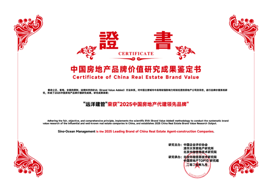 再获认可!远洋建管获评“2025中国房地产代建领先品牌”