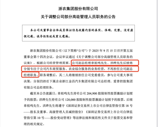 浙农股份人事调整，章祖鸣、洪晔卸任副总经理，年薪分别为388万、273万居高管前二