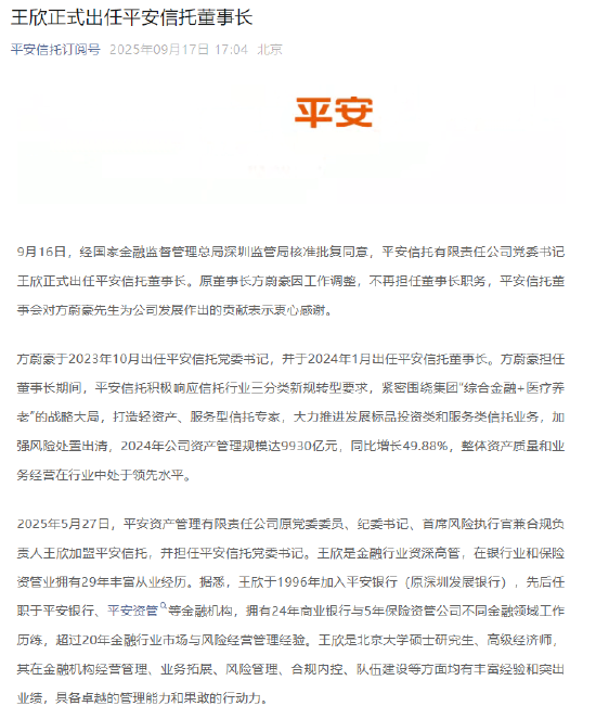 王欣获批出任平安信托董事长