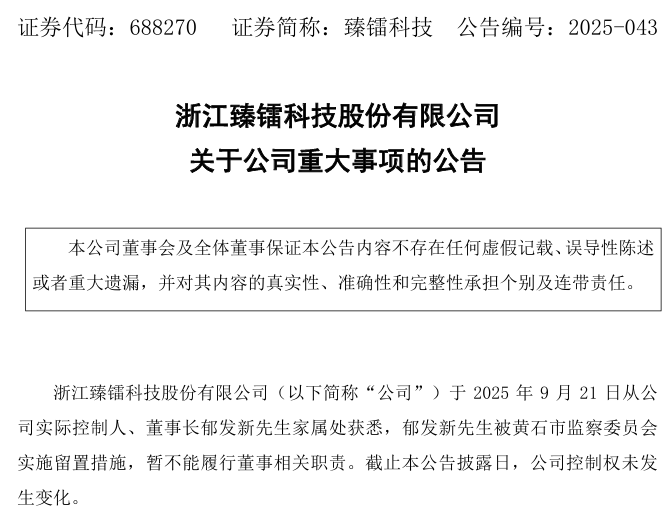 突发!688270,董事长被留置!