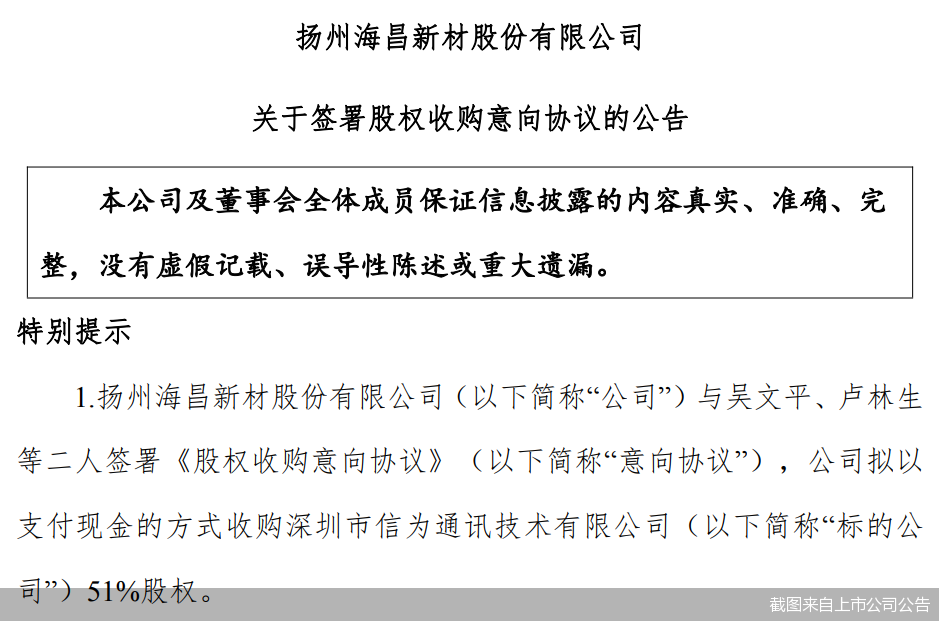 “相中”信为通讯!海昌新材欲2.55亿元跨界卫星通信
