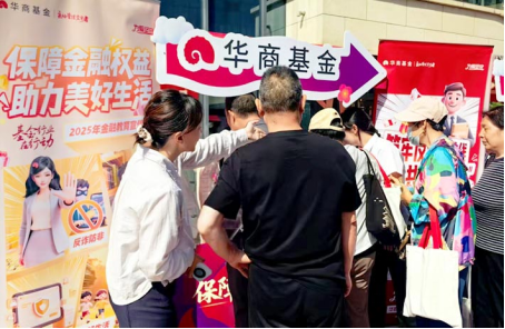 华商基金“金融生活嘉年华”走进商圈 持续推进投资者陪伴创新