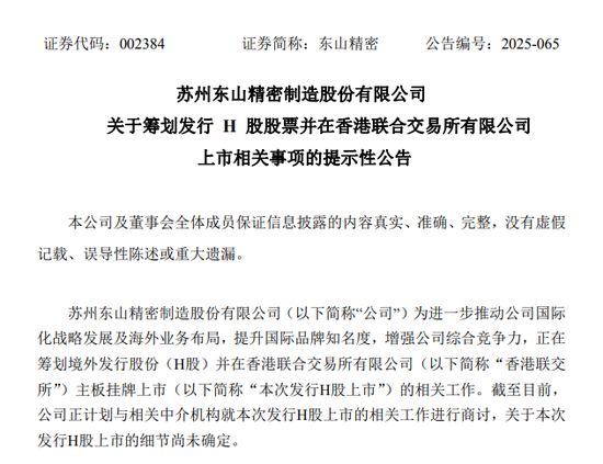 东山精密，筹划H股上市