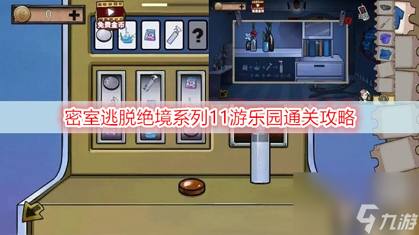 逃脱手游游戏攻略大全