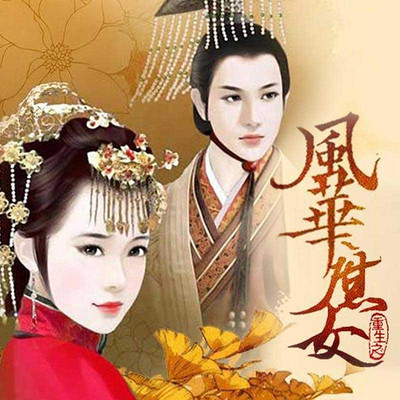 风华之庶女嫡妃全文免费阅读全文