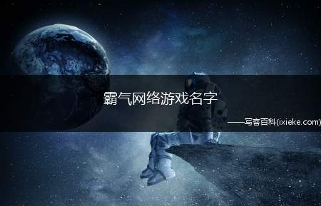 游戏名字前缀的英文及意思