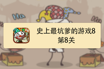 坑爹小游戏攻略大全