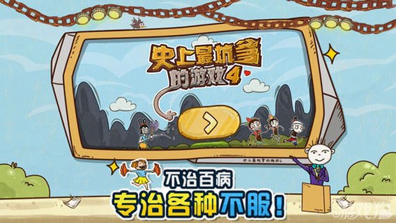 坑爹游戏10全攻略 坑爹游戏10全攻略