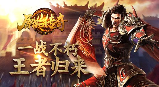 传奇手游网页游戏在哪 传奇手游网页游戏在哪