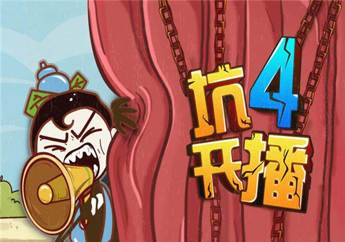 坑爹小游戏4攻略视频