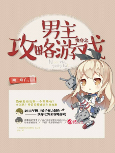 快穿之男主的游戏日常 快穿之男主的游戏日常