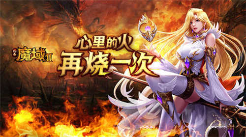 4399魔域小游戏手机版
