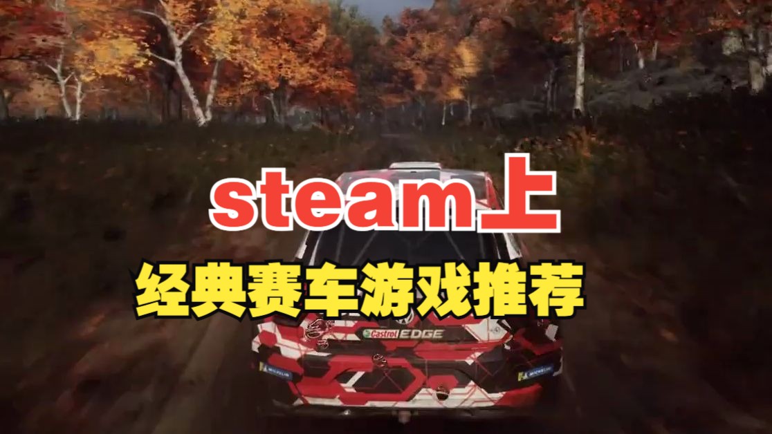 steam免费的赛车游戏有哪些 steam免费的赛车游戏有哪些