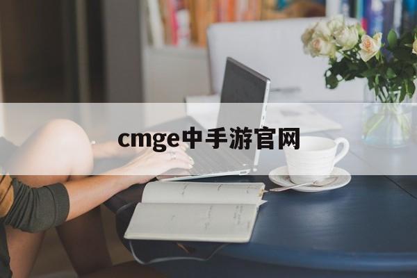 cmge中手游官网 cmge中手游官网