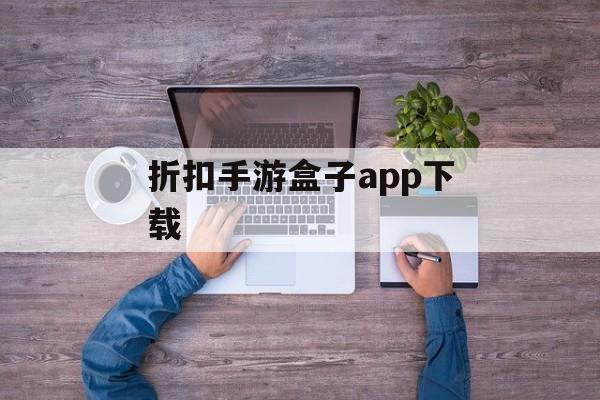 折扣手游盒子app下载 折扣手游盒子app下载