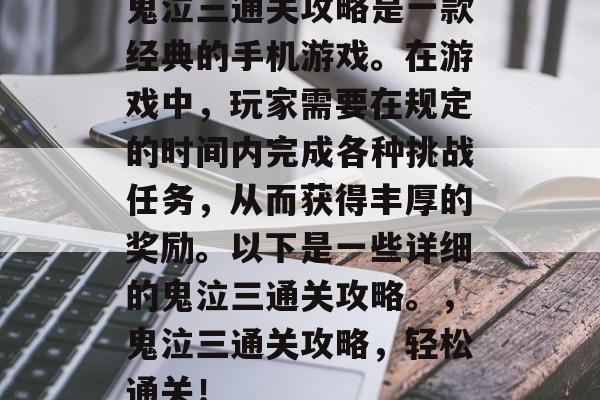 鬼泣三通关攻略是一款经典的手机游戏。在游戏中,玩家需要在规定的时间内完成各种挑战任务,从而获得丰厚的奖励。以下是一些详细的鬼泣三通关攻略。,鬼泣三通关攻略,轻松通关! 鬼泣三通关攻略是一款经典的手机游戏。在游戏中,玩家需要在规定的时间内完成各种挑战任务,从而获得丰厚的奖励。以下是一些详细的鬼泣三通关攻略。,鬼泣三通关攻略,轻松通关!
