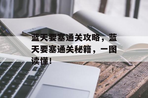 蓝天要塞通关攻略,蓝天要塞通关秘籍,一图读懂! 蓝天要塞通关攻略,蓝天要塞通关秘籍,一图读懂!