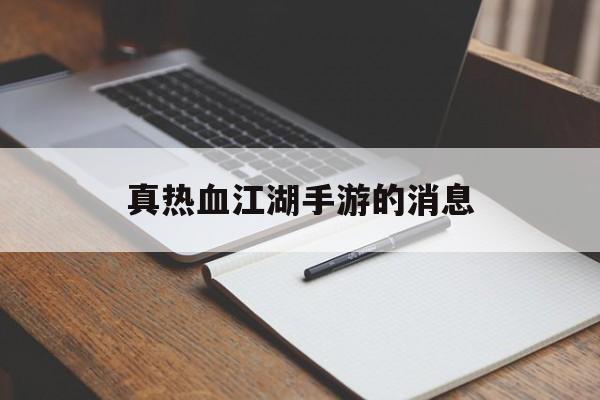真热血江湖手游的消息
