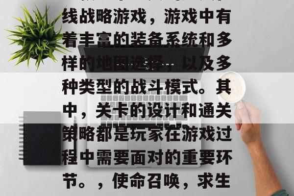 使命召唤，求生之路是一款非常经典的多人在线战略游戏，游戏中有着丰富的装备系统和多样的地图选择，以及多种类型的战斗模式。其中，关卡的设计和通关策略都是玩家在游戏过程中需要面对的重要环节。，使命召唤，求生之路关卡设计解析与通关攻略