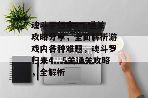 魂斗罗归来4-6通关攻略分享,全面解析游戏内各种难题,魂斗罗归来4、5关通关攻略,全解析 魂斗罗归来4-6通关攻略分享,全面解析游戏内各种难题,魂斗罗归来4、5关通关攻略,全解析