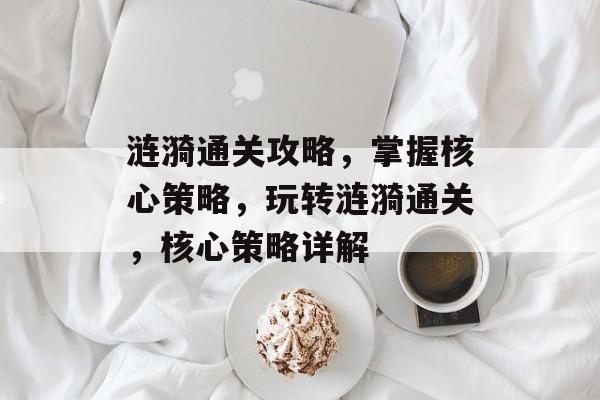 涟漪通关攻略,掌握核心策略,玩转涟漪通关,核心策略详解 涟漪通关攻略,掌握核心策略,玩转涟漪通关,核心策略详解