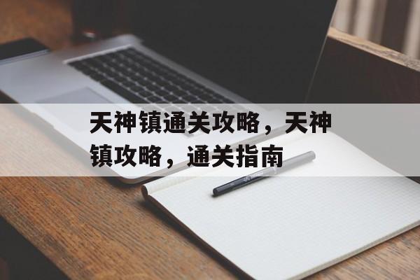 天神镇通关攻略,天神镇攻略,通关指南 天神镇通关攻略,天神镇攻略,通关指南