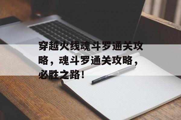 穿越火线魂斗罗通关攻略,魂斗罗通关攻略,必胜之路! 穿越火线魂斗罗通关攻略,魂斗罗通关攻略,必胜之路!