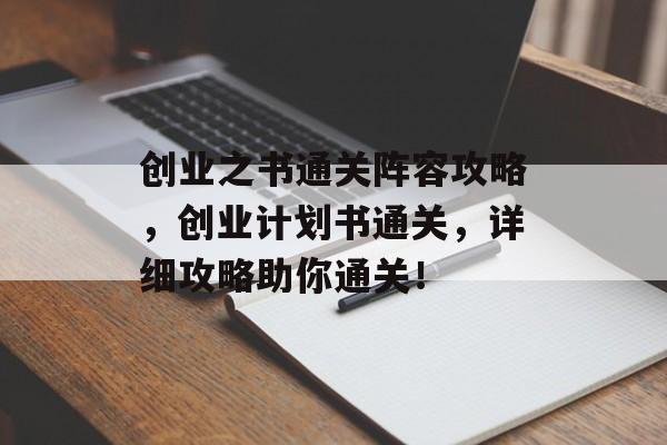 创业之书通关阵容攻略,创业计划书通关,详细攻略助你通关! 创业之书通关阵容攻略,创业计划书通关,详细攻略助你通关!
